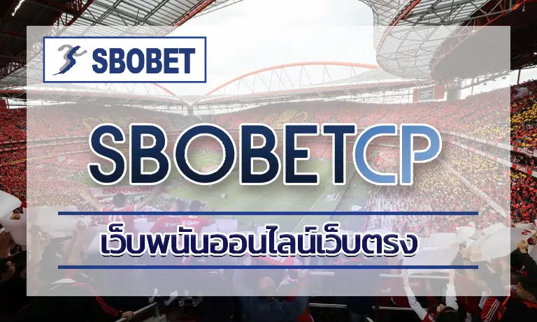 เว็บพนันออนไลน์เว็บตรง: ความปลอดภัยและความน่าเชื่อถือคือสิ่งสำคัญ