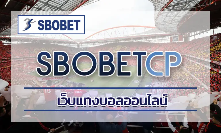 เว็บแทงบอลออนไลน์: เปิดประสบการณ์เดิมพันกีฬาสุดทันสมัย 
