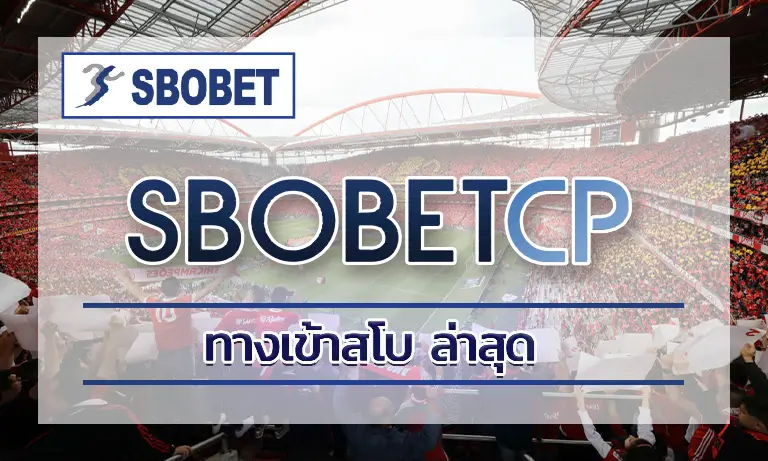 ทางเข้าสโบ ล่าสุด: เข้าถึงง่าย รองรับทุกอุปกรณ์ 