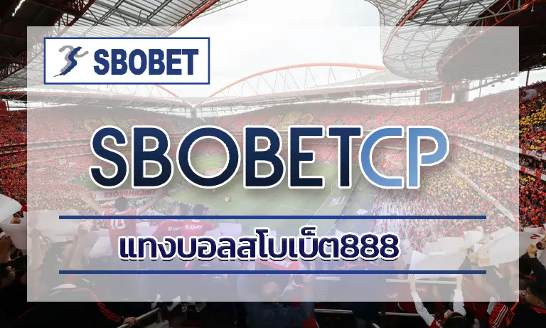 แทงบอลสโบเบ็ต888: เว็บแทงบอลที่ครบเครื่องและเชื่อถือได้ 