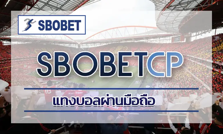 แทงบอลผ่านมือถือ: สะดวก รวดเร็ว ตอบโจทย์ชีวิตยุคใหม่ 