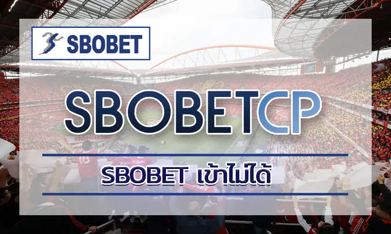 sbobet เข้าไม่ได้ ทำไงดี? วิธีแก้ปัญหาเข้าเว็บไม่ได้อย่างง่าย 