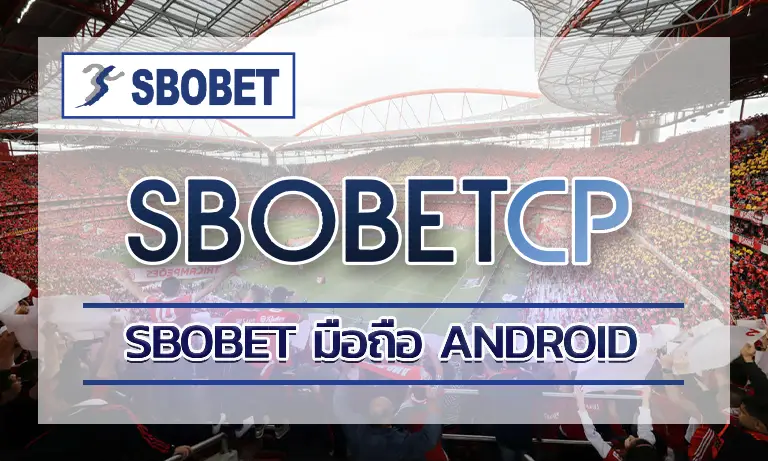 sbobet มือถือ android: ความสะดวกที่เหนือกว่าด้วยเทคโนโลยีขั้นสูง 