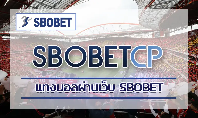 แทงบอลผ่านเว็บ sbobet ยังไงให้ได้เปรียบตั้งแต่เริ่มต้น 