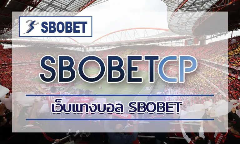 เว็บแทงบอล sbobet เว็บตรงยอดนิยมที่คุณควรลองในปีนี้ 