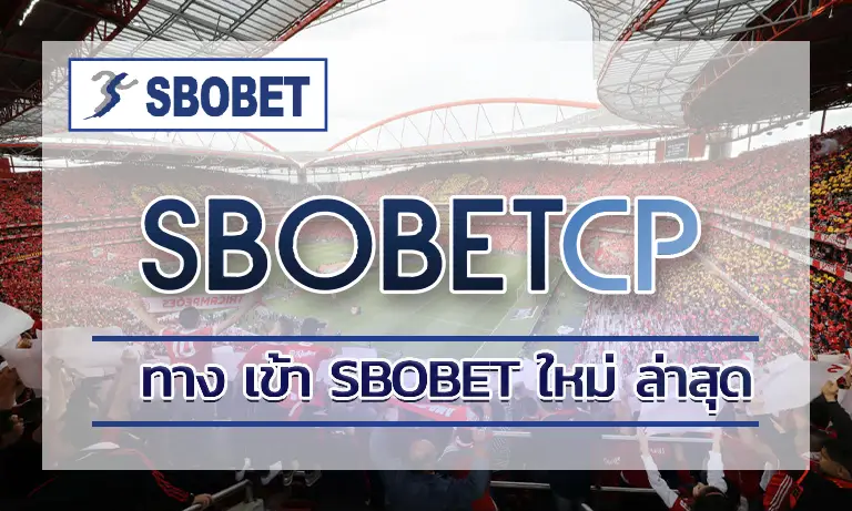 เจาะลึกระบบแฮนดิแคป (HDP) ใน ทาง เข้า sbobet ใหม่ ล่าสุด
