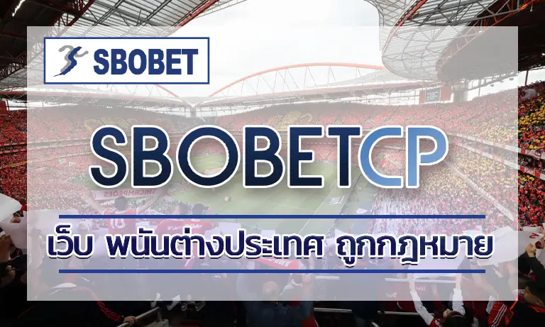 sbobet กับการ แทงบอล เว็บ พนันต่างประเทศ ถูกกฎหมาย ลีกอเมริกาใต้
