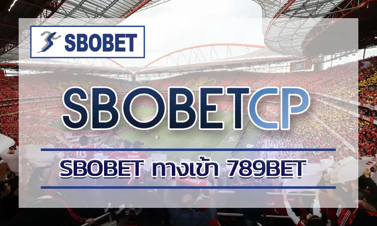 ทำไมแทงบอลออนไลน์ sbobet ทางเข้า 789bet ถึงได้รับความนิยมทั่วโลก
